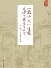 “越语文”课程地域文化开发研究