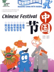 海宝伴你博阅中国 中国节