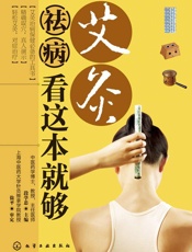 艾灸祛病看这本就够