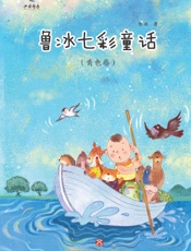 鲁冰七彩童话·青色卷