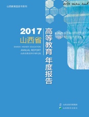 2017山西省高等教育年度报告