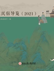 浙江民宿导览.2021