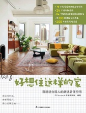 好想住这样的家：营造适合国人的舒适居住空间