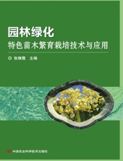 园林绿化特色苗木繁育栽培技术与应用