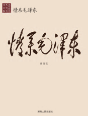 情系毛泽东