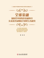 全球金融　新时代中国特色金融外宣文本英译及网站全球化行为研究