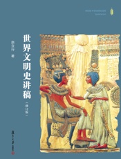 世界文明史讲稿