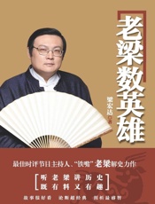 老梁数英雄 - 梁宏达
