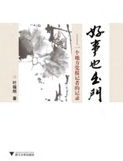 好事也出门——一个地方党报记者的记录