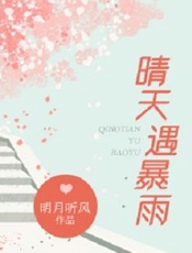 晴天遇暴雨