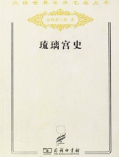 琉璃宫史