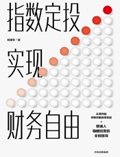 [指数定投实现财务自由]姬建东