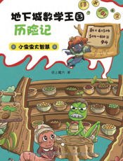 小虫虫大智慧