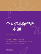 个人信息保护法一本通