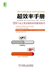 超效率手册：99个史上更全面的时间管理技巧 - 斯科特·扬（Scott H.Young）