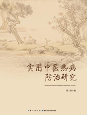 实用中医热病防治研究