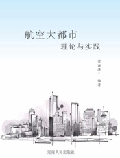 航空大都市理论与实践