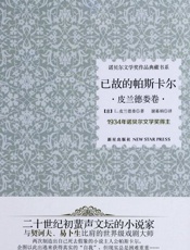 诺贝尔文学奖作品典藏书系：已故的帕斯卡尔 - 路伊吉•皮兰德娄