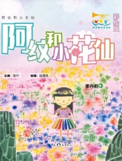阿纹和小花仙