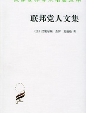 汉密尔顿,杰伊,麦迪逊--联邦党人文集