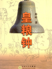 皇粮钟