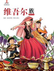 维吾尔族