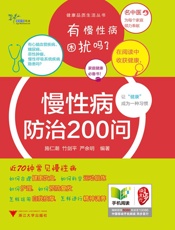 健康品质生活丛书_慢性病防治200问