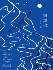 秉烛夜（现代性五面孔.第三辑）