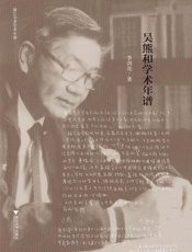 吴熊和学术年谱