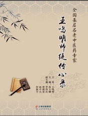 全国基层名老中医药专家王鸣明师徒传心录