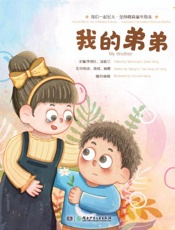 我的弟弟 英汉对照