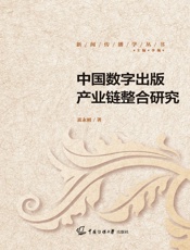 中国数字出版产业链整合研究