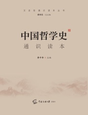 中国哲学史通识读本