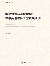 教师角色与身份建构∶中学英语教师专业发展研究