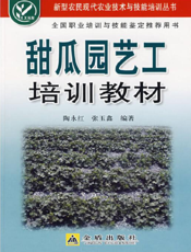 甜瓜园艺工培训教材