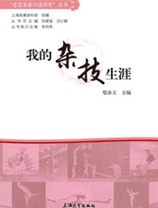 我的杂技生涯