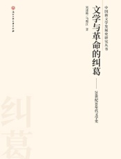 文学与革命的纠葛　20世纪30年代文学史