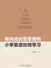 指向成长型思维的小学英语协同学习