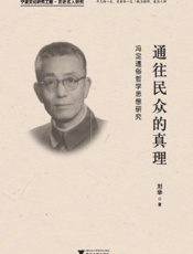通往民众的真理——冯定通俗哲学思想研究