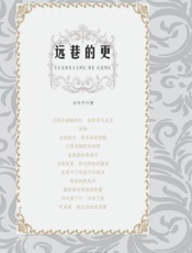远巷的更