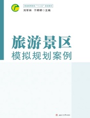 旅游景区模拟规划案例