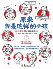 原来你是这样的小孩：用九型人格化解教养焦虑