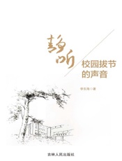 静听校园拔节的声音
