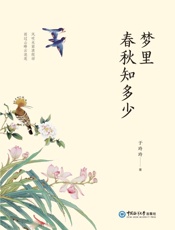 梦里春秋知多少