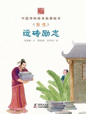 运砖励志　陶侃