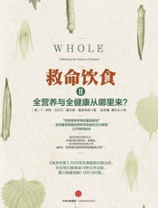 救命饮食2（全营养与全健康从哪里来？ ） - T·柯林·坎贝尔