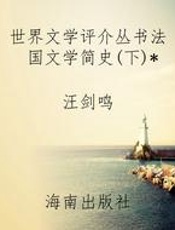 世界文学评介丛书法国文学简史(下)