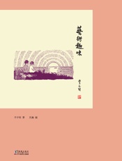 艺术趣味