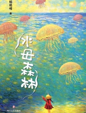 水母森林