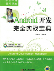 Android开发完全实战宝典